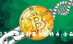 2023年如何选择最佳比特币：全面指南