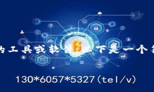 在这个问题上，我们将先明确比特币的概念，以及与比特币无关的工具或软件。以下是一个符合用户搜索需求并且的，以及相关的关键词和详细的内容构架。

不属于比特币的五种工具与它们的特点分析