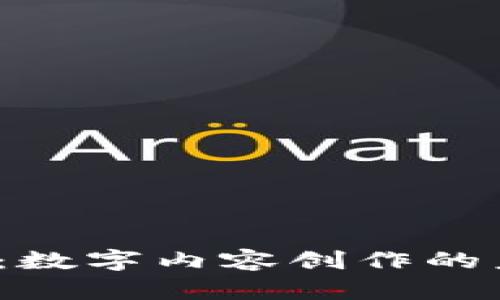 快手Web3：数字内容创作的未来与机遇