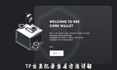 TP交易纪录查看方法详解