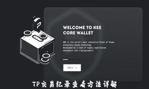 
TP交易纪录查看方法详解