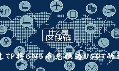 如何通过TP将BNB币兑换为USDT的详细指南