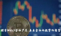 探索Web3金融产品：未来金融的数字化转型