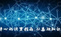 Web3网络中心的设置指南：从基础知识到实际操作