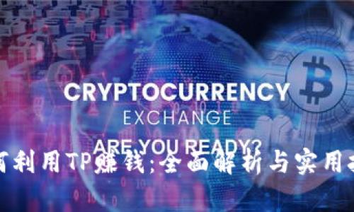 如何利用TP赚钱：全面解析与实用技巧