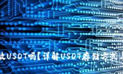 所有都能放USDT吗？详解USDT存储方式与选择指南