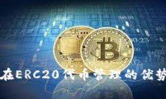 全面解析TP在ERC20代币管理的优势与使用指南