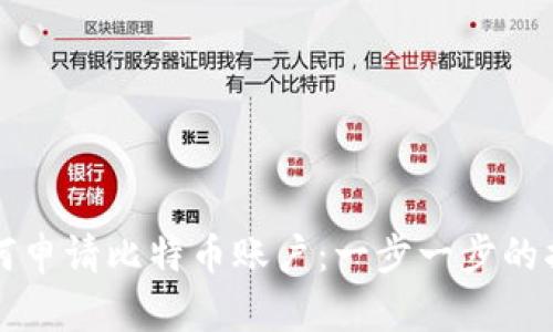 如何申请比特币账户：一步一步的指南