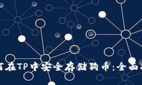 如何在TP中安全存储狗币：全面指南
