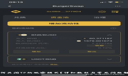 如何关闭TP的观察模式？详细教程与常见问题解答