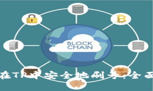 如何在TP中安全地刷号：全面攻略