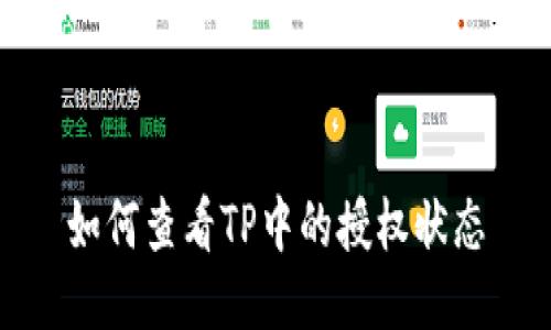 如何查看TP中的授权状态