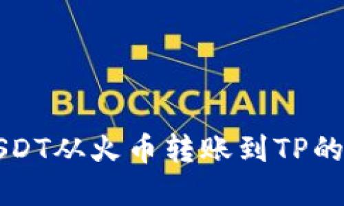 如何将USDT从火币转账到TP的完整指南