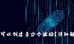 TP可以创建多少个波场？详细解析