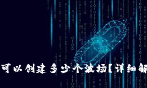 TP可以创建多少个波场？详细解析