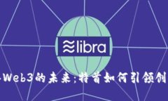 探索香港Web3的未来：特首如何引领创新与发展