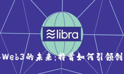 探索香港Web3的未来：特首如何引领创新与发展