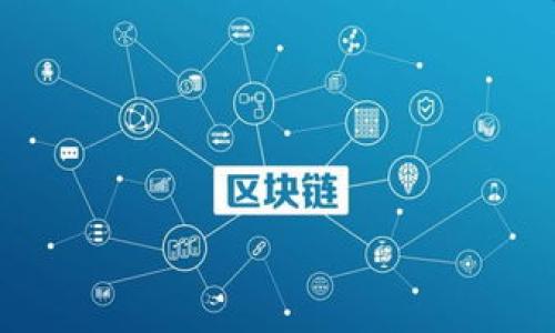   如何有效构建Web3应用：全方位指南 / 
 guanjianci Web3, 区块链, 去中心化, 智能合约 /guanjianci 

随着区块链技术的不断发展与普及，Web3的概念愈加深入人心。Web3不仅仅是对网络的一个升级，它代表了一个去中心化的互联网，即用户可以更加自由地控制自己的数据和身份。在这个全新的生态中，开发者和用户之间的互动也将大大增强。这篇文章将深入探讨如何有效构建Web3应用，分析当前的技术栈和未来发展趋势，帮助你在这个新兴领域中立足。同时，我们也会回答一些相关的问题，以便更好地理解Web3的复杂性与魅力。

什么是Web3？
Web3（或称为“Web 3.0”）是对互联网的下一步演进，它基于区块链技术，旨在实现一个更具去中心化、用户自主和透明度的新网络。在Web3中，用户不仅是平台的消费者，还是数据的创造者和拥有者。Web3通过智能合约和去中心化应用（DApps）来实现这一目标，用户可以通过加密技术拥有和控制自己的数据，避免了传统互联网中大型科技公司对数据的垄断。

Web3的核心特点包括去中心化、用户控制、透明性和可组合性。用户可以通过去中心化的网络平台进行交互，而不是依赖于单一的中心化服务。此外，Web3还通过代币经济模式为用户提供激励，使得用户的参与不仅能够获得价值，还能够促进生态系统的繁荣。

为什么构建Web3应用？
构建Web3应用的原因有很多。首先，Web3为用户提供了完全的控制权，用户可以自主决定自己的数据和身份，降低了对中心化机构的依赖。其次，Web3的去中心化特性能够提升服务的安全性，降低被黑客攻击的风险。再者，Web3为开发者提供了一个全新的商业模式，开发者可以通过发行代币和智能合约为他们的应用提供财务支持，并与用户建立直接的连接。

此外，Web3所推动的开放性和可组合性，使得不同的项目可以组合在一起，创造出新的服务和体验。开发者可以利用现有的区块链协议和工具，快速构建出功能强大的应用。而且，随着web3生态系统的繁荣，用户对去中心化服务的需求也在不断上升，因此构建Web3应用具有巨大的潜力。

如何选择合适的技术栈来开发Web3应用？
在构建Web3应用时，选择合适的技术栈至关重要。以下是一些常用的技术和工具：

ul
    listrong区块链平台：/strongEthereum是最流行的区块链平台之一，支持智能合约和去中心化应用（DApps）。Solana、Binance Smart Chain和Polkadot等其他区块链平台也提供了良好的开发环境和工具。/li
    listrong编程语言：/strong智能合约大多数使用Solidity（主要用于Ethereum）编写，Rust和Go等语言也在一些区块链平台中得到广泛应用。/li
    listrong开发框架：/strongTruffle和Hardhat是用于Ethereum智能合约开发的重要框架，提供了测试、编译和部署的工具。/li
    listrong用户界面框架：/strongReact和Vue.js是现代Web开发中常用的前端框架，结合Web3.js或Ethers.js库，可以方便地与区块链进行交互。/li
/ul

Web3应用开发的最佳实践
在开发Web3应用时，你应当遵循一些最佳实践，以确保应用的安全性、性能和用户体验：

ul
    listrong安全第一：/strong智能合约一旦部署便无法修改，因此在编写合约时务必进行全面的安全审计。此外，使用已知的安全模块和库，可以降低因开发不当导致的安全风险。/li
    listrong用户体验：/strong设计友好的用户界面，尽量简化用户的操作流程，特别是对于非技术用户，良好的用户体验可以提高应用的接受度。/li
    listrong透明度：/strong将代码和流程公开，提高应用的透明度，可以增强用户的信任感。/li
    listrong社区互动：/strong通过社交媒体、论坛和其他平台与用户互动，增强社区参与感，听取用户反馈，不断应用。/li
/ul

Web3的未来发展趋势
Web3的发展仍处于初期阶段，但一些趋势值得关注：

ul
    listrong去中心化金融（DeFi）：/strongDeFi正在成为Web3最重要的组成部分，通过智能合约实现去中心化的借贷、交易和保险等金融服务，能够改变传统金融体系。/li
    listrongNFT（非同质化代币）：/strongNFT的兴起让用户可以在数字世界中拥有独特的资产，推动了艺术、游戏和其他领域的创新。/li
    listrongDAO（去中心化自治组织）：/strongDAO为社区提供了治理的机制，使得用户能够共同决策，增强了用户的归属感和参与感。/li
    listrong隐私保护增强：/strong随着用户对隐私的关注不断增加，Web3中的隐私保护工具和技术也将得到更多的发展。/li
/ul

可能相关的问题解析

1. Web3与Web2有什么区别？
Web2是以用户生成内容为基础的互联网，其特点是中心化平台如Facebook和Google对用户数据的控制。而Web3是去中心化的，用户可以自主控制自己的数据。对于用户来说，Web2是“免费使用”模式，牺牲隐私以获得服务，而Web3则是通过区块链技术保护用户的隐私。

Web3促进了去中心化应用的兴起，通过智能合约赋予用户更大的权利。此外，Web3的商业模式也相较于Web2更为灵活，用户可以通过代币和去中心化金融（DeFi）等方式获得利益。总体而言，Web3更加注重用户控制权、隐私保护和社区参与。

2. 如何确保Web3应用的安全性？
Web3应用的安全性至关重要，尤其是智能合约一旦部署后不可更改。确保安全性的最佳做法包括：

ul
    listrong代码审计：/strong定期对智能合约进行代码审计，发现潜在的问题和漏洞。/li
    listrong使用成熟的库：/strong尽可能使用已被广泛验证和使用的库来降低风险。/li
    listrong进行模糊测试：/strong通过模糊测试等工具测试合约是否能够抵御攻击。/li
    listrong教育用户：/strong教育用户安全意识，比如保护私钥，不随便连接等。/li
/ul

3. Web3应用的市场前景如何？
随着区块链技术的不断进步，Web3应用的市场前景十分广阔。去中心化金融（DeFi）、NFT、DAO等应用正在改变现有的商业模式和行业格局。同时，越来越多的传统企业也开始关注Web3，寻求转型机会。因此，Web3应用的开发者将面临巨大的市场需求。

尽管目前Web3仍处于发展的早期阶段，但技术的推进和用户需求的变化无疑会加速其成熟。未来，Web3应用有可能在多个领域实现落地，包括金融、社交、游戏、内容创作等，创造出更多商业机会。

4. Web3的用户体验如何提升？
提升Web3的用户体验是应用成功的关键。以下几个方面尤为重要：

ul
    listrong简化操作流程：/strong避免用户进行复杂的操作，提供直观、易用的界面。/li
    listrong提供完善的教程：/strong为用户提供上手指南和FAQ，帮助他们快速了解如何使用应用。/li
    listrong加载速度：/strong充分利用技术手段应用的加载时间，提高用户满意度。/li
    listrong反馈机制：/strong建立用户反馈机制，及时了解用户的需求和问题，快速进行调整和。/li
/ul

5. 如何在Web3领域找到合适的合作伙伴与资源？
在Web3领域，找到合适的合作伙伴与资源至关重要。可以通过以下方式实现：

ul
    listrong参加社区活动：/strong积极参与Web3相关的线下或线上的活动，如黑客松、Meetup等，结识潜在的合作伙伴。/li
    listrong加入社群：/strong通过Telegram、Discord等社交媒体加入Web3相关的群组，获取第一手信息和资源。/li
    listrong关注行业动态：/strong关注行业报告、论坛和技术博客，了解最新的技术和市场趋势，实现资源共享。/li
    listrong建立行业联系：/strong通过LinkedIn等专业平台主动联系业界专家，建立合作意向，为项目推进提供帮助。/li
/ul

总而言之，Web3被视作互联网的未来，其潜力和可能性为开发者提供了广阔的舞台。通过本文的探讨，期望能够帮助有意构建Web3应用的开发者们更好地理解这一领域的复杂性与机会。