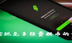 TP如何实现免手续费提币的详细指南