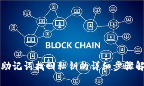 TP助记词找回私钥的详细步骤解析