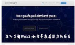 深入了解Web3：如何寻找有潜力的项目