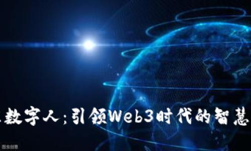 山东数字人：引领Web3时代的智慧未来