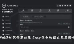 Web3时代的新机遇：Insp代币的推出及其影响